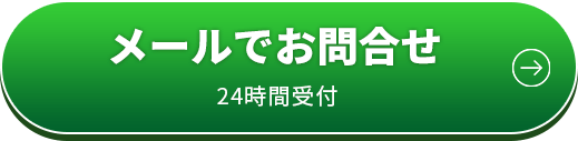 メールでお問合せ