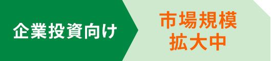 企業投資向け 市場規模拡大中