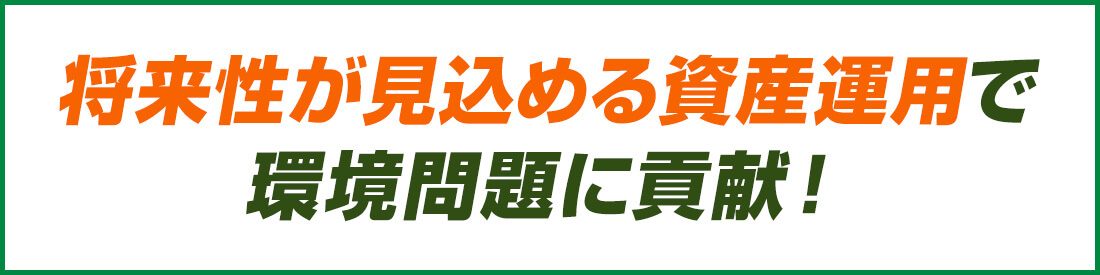 将来性が見込める資産運用で環境問題に貢献！