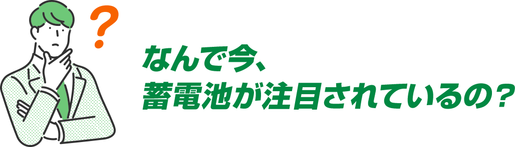 なんで今、蓄電池が注目されているの？