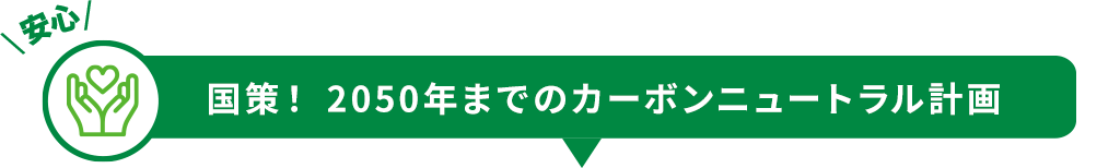 国策！ 2050年までのカーボンニュートラル計画