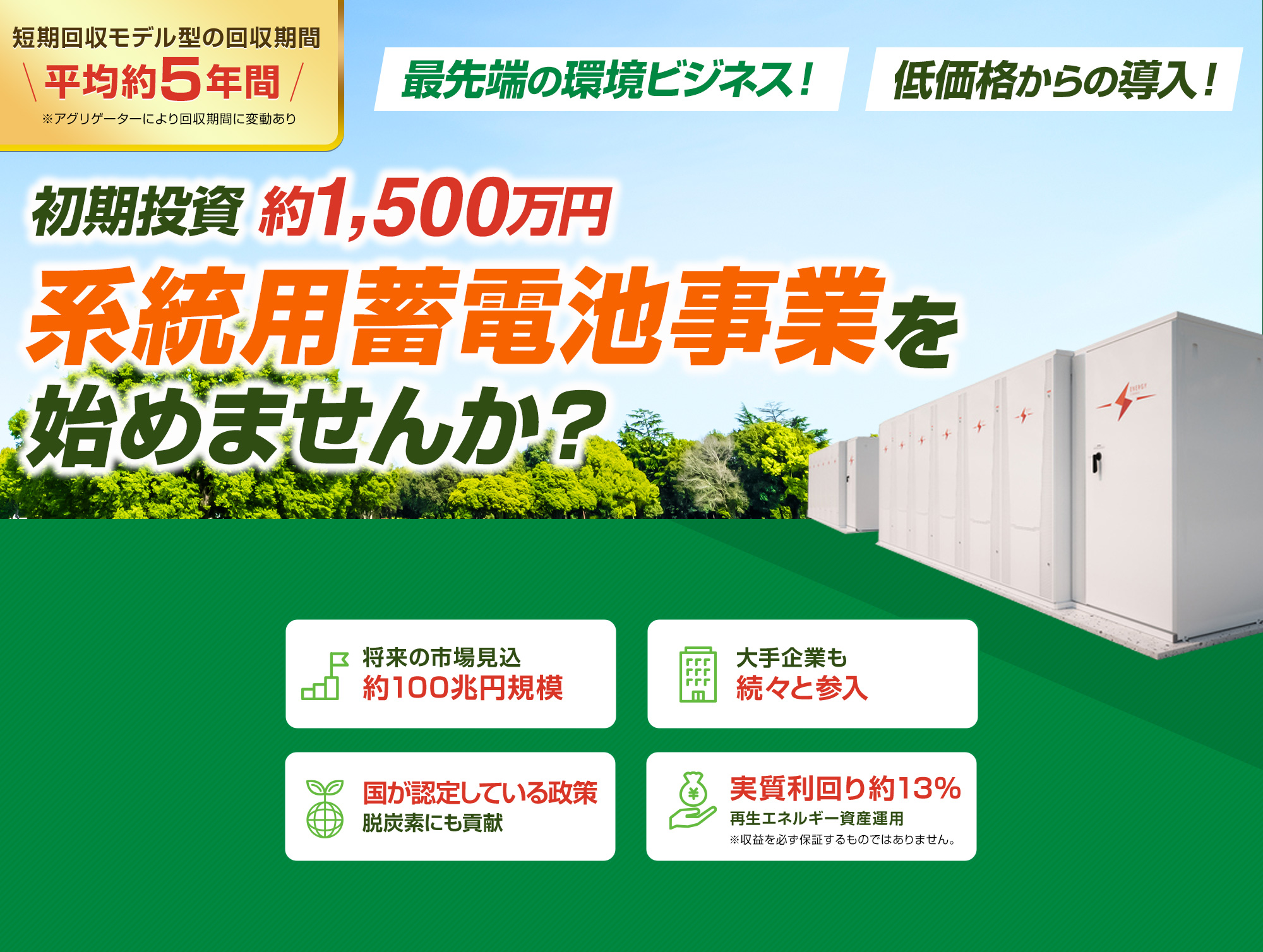 初期投資は約1,500万円から可能に！系統用蓄電池事業を始めませんか？