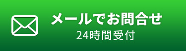 メールでお問合せ